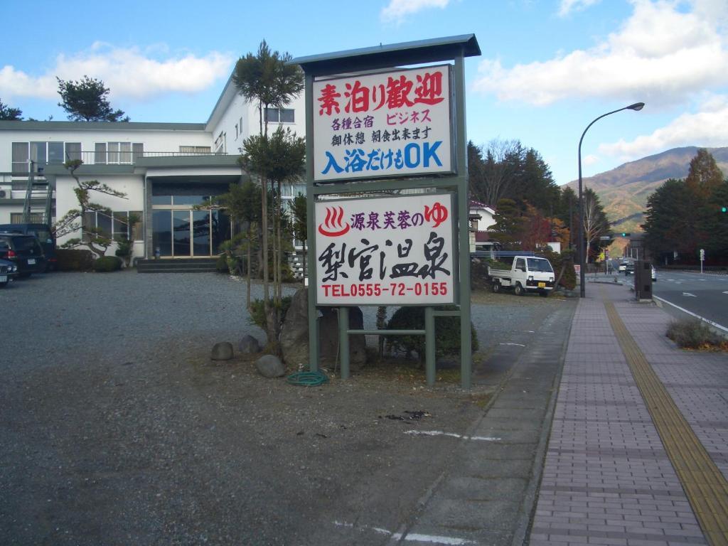 Ryokan Nashimiya Onsen Fujikawaguchiko Exterior foto